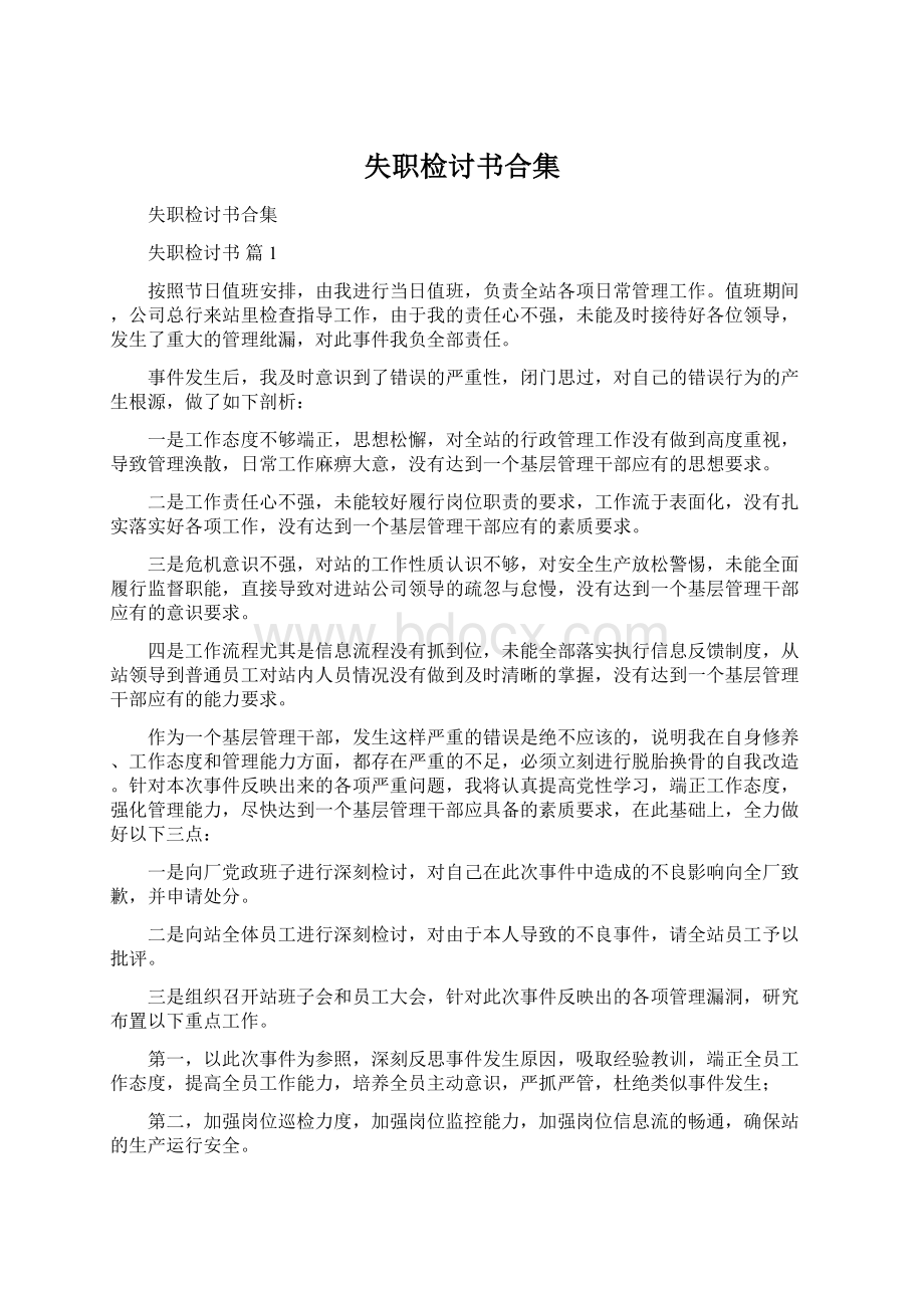 失职检讨书合集.docx_第1页