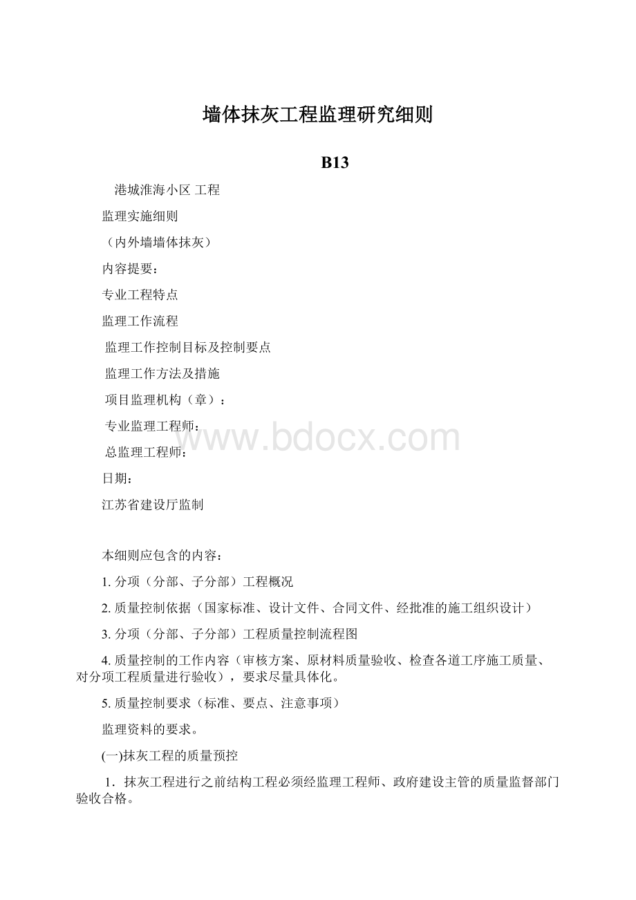 墙体抹灰工程监理研究细则.docx