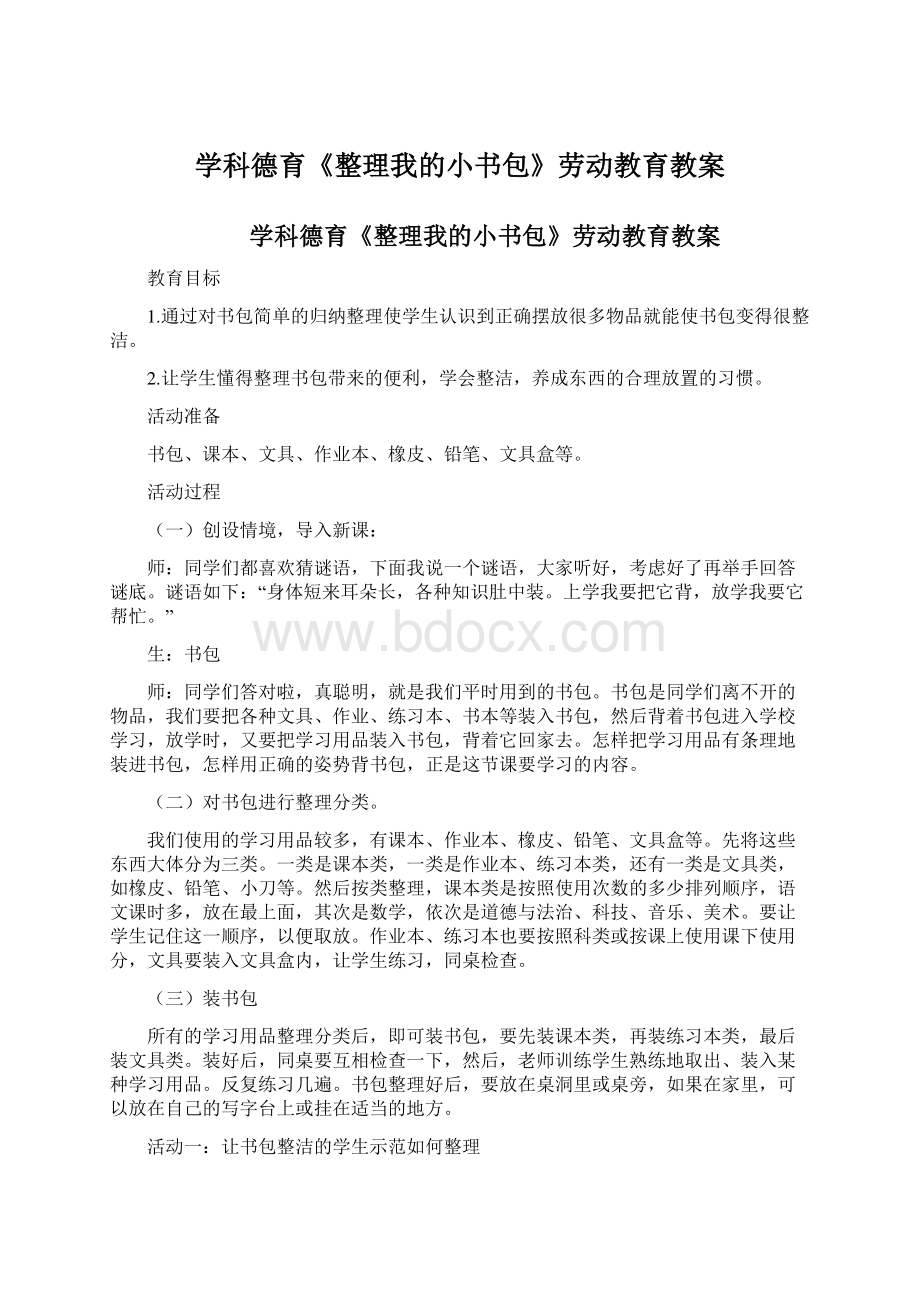 学科德育《整理我的小书包》劳动教育教案.docx