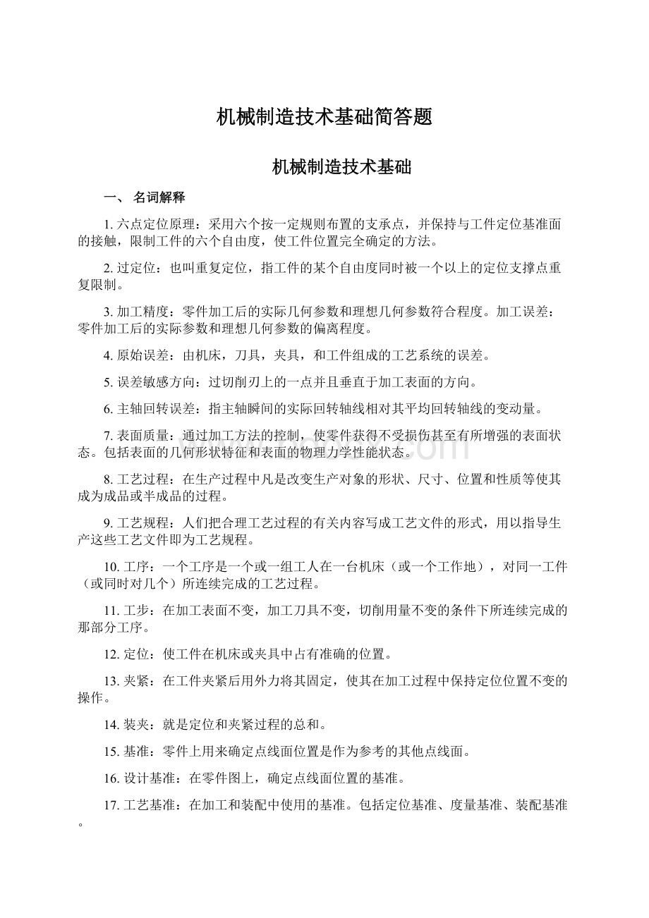 机械制造技术基础简答题Word文档下载推荐.docx