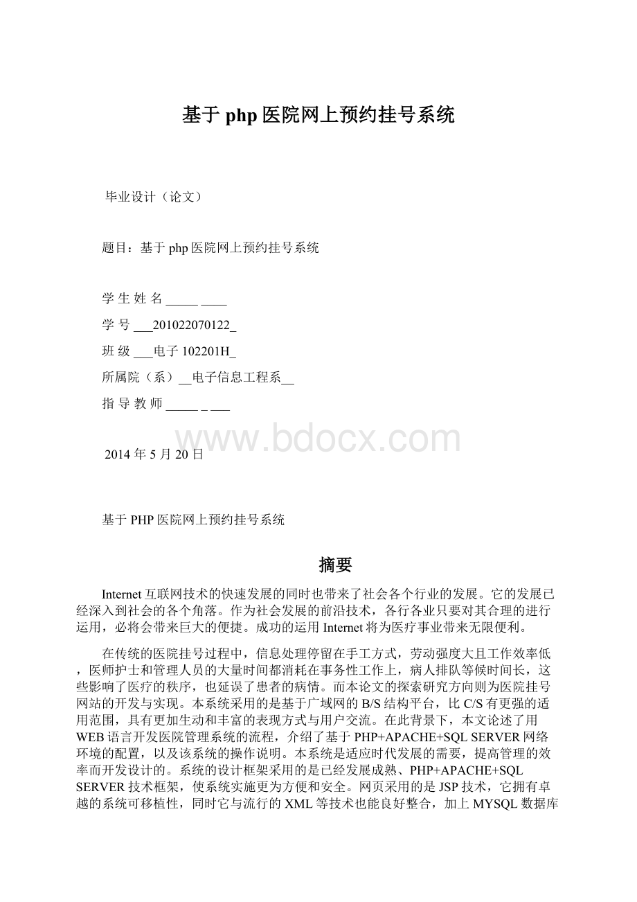 基于php医院网上预约挂号系统文档格式.docx