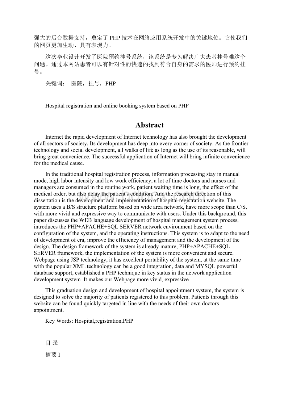 基于php医院网上预约挂号系统文档格式.docx_第2页