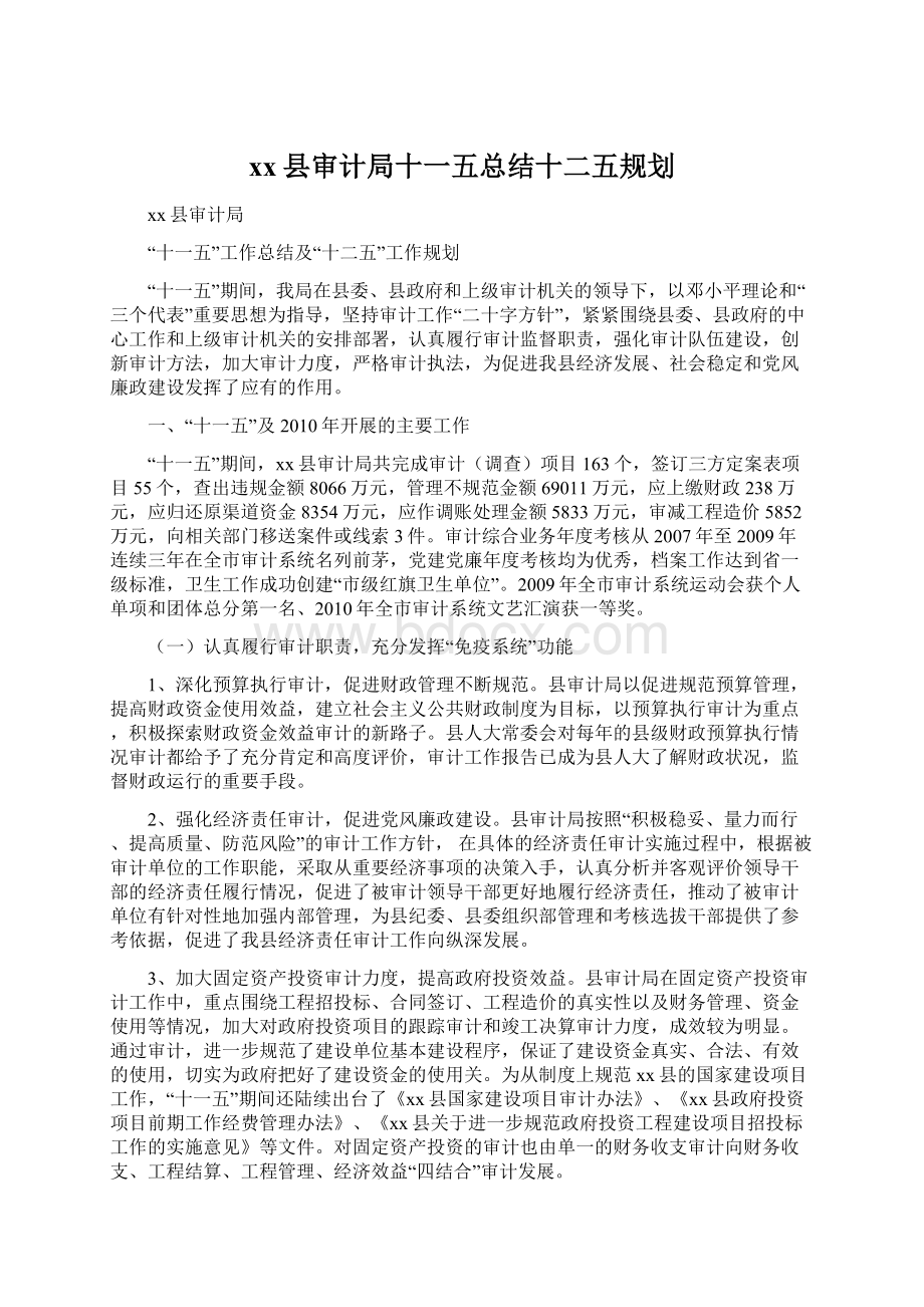 xx县审计局十一五总结十二五规划文档格式.docx_第1页