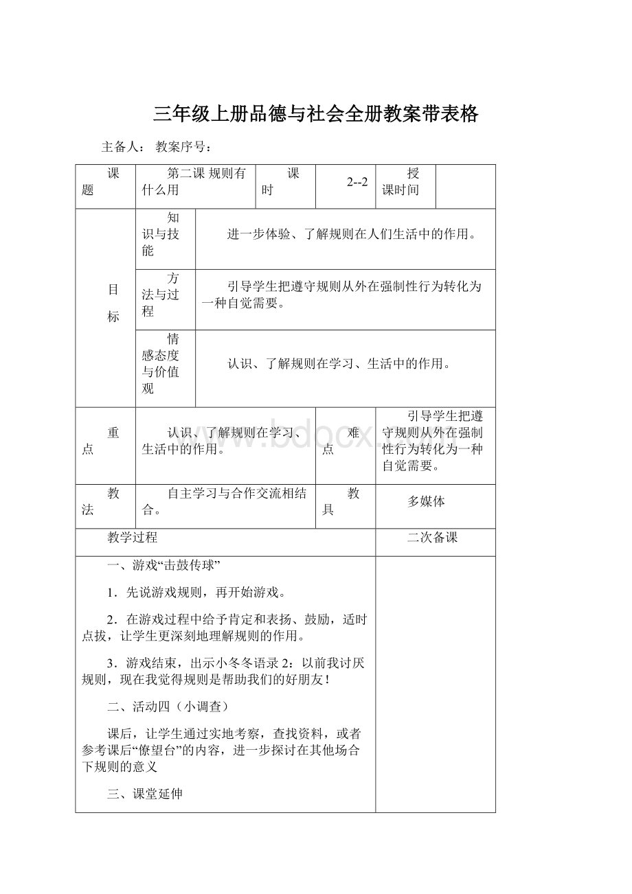 三年级上册品德与社会全册教案带表格Word文档下载推荐.docx_第1页