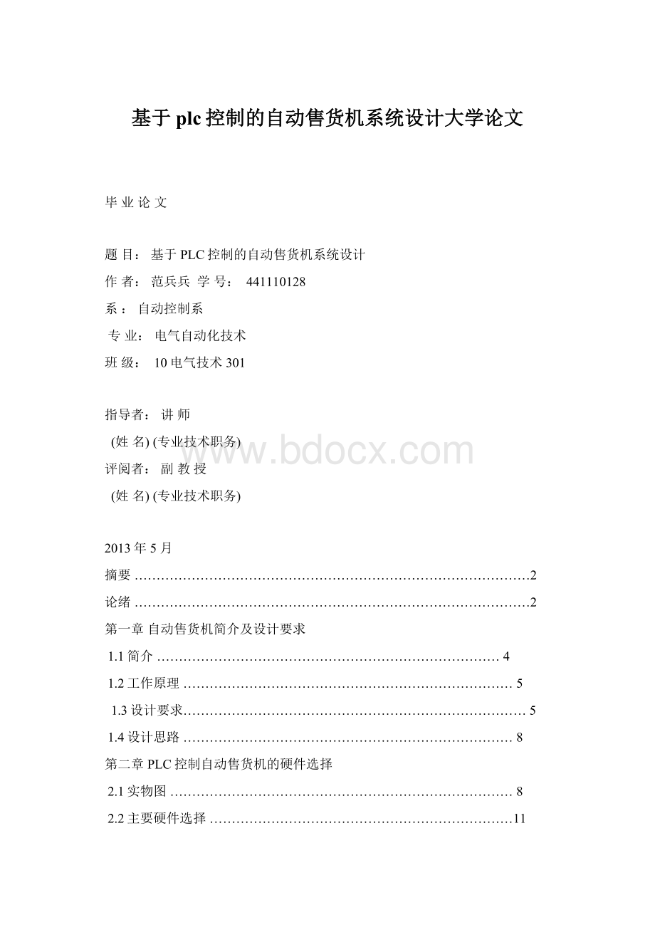 基于plc控制的自动售货机系统设计大学论文.docx