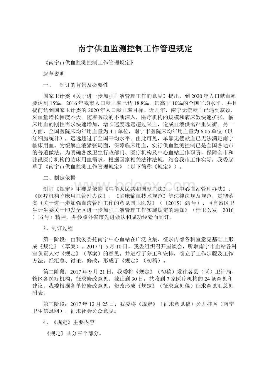 南宁供血监测控制工作管理规定.docx_第1页