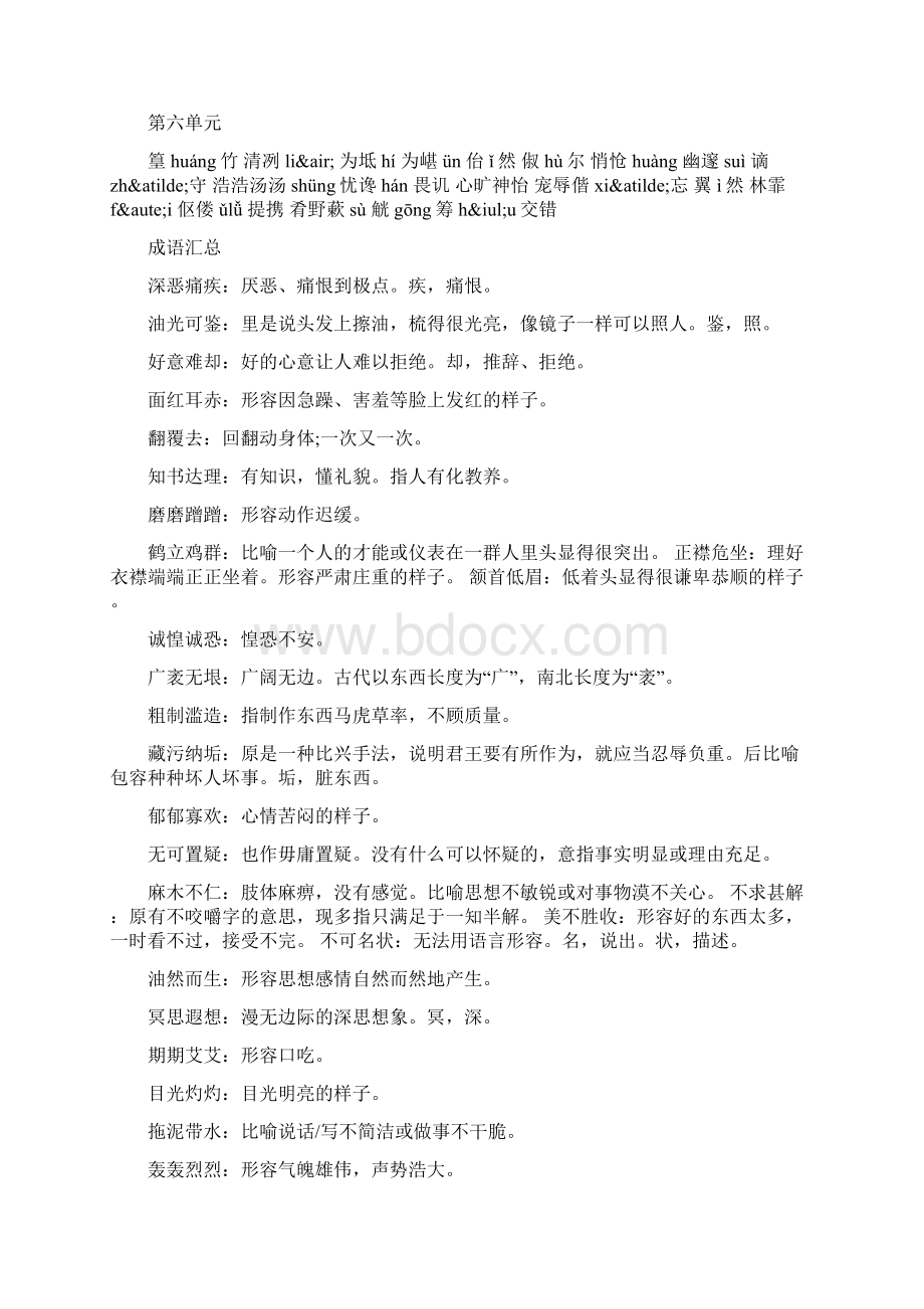 人教版八年级下册语文期末复习资料生字成语.docx_第2页