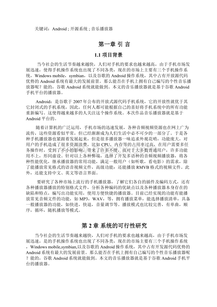 基于Android手机平台的音乐播放器最新论文Word文件下载.docx_第3页