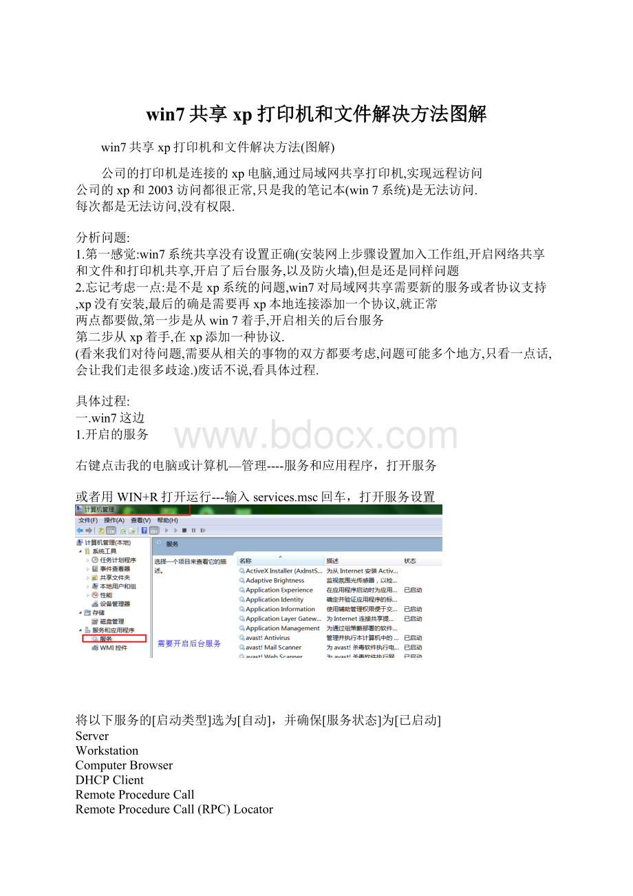 win7共享xp打印机和文件解决方法图解Word格式.docx