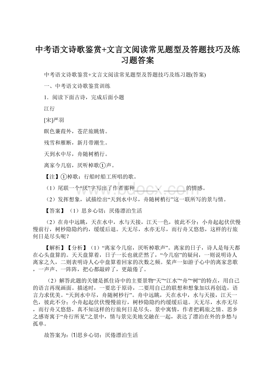 中考语文诗歌鉴赏+文言文阅读常见题型及答题技巧及练习题答案Word文档格式.docx_第1页