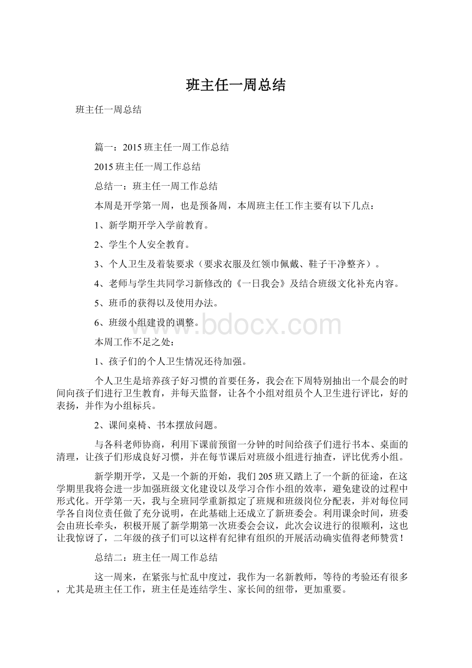 班主任一周总结.docx_第1页