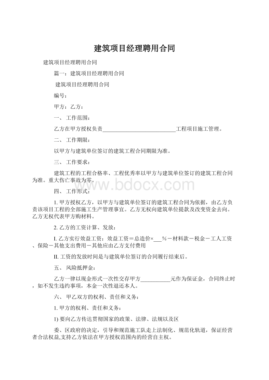 建筑项目经理聘用合同Word下载.docx_第1页