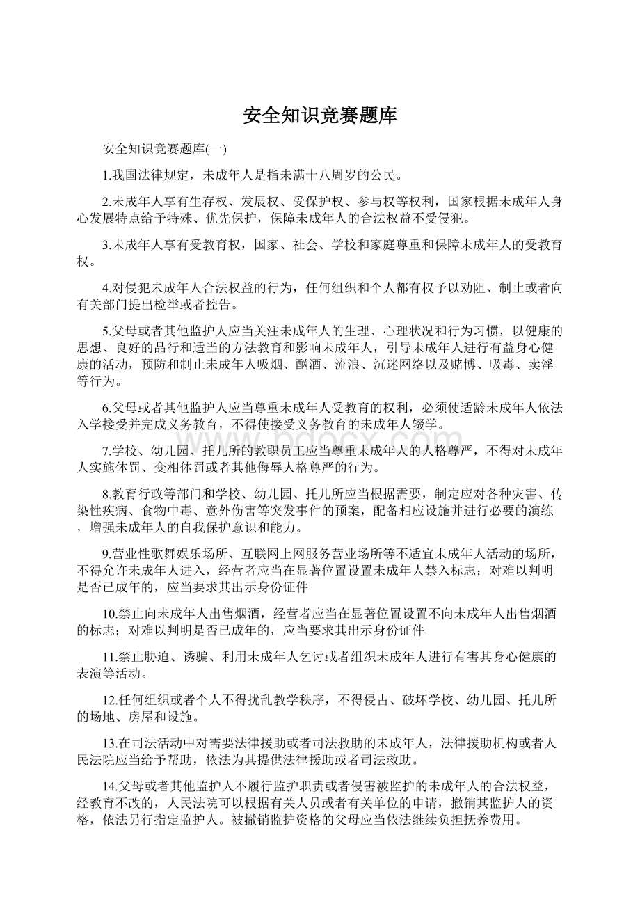 安全知识竞赛题库.docx_第1页