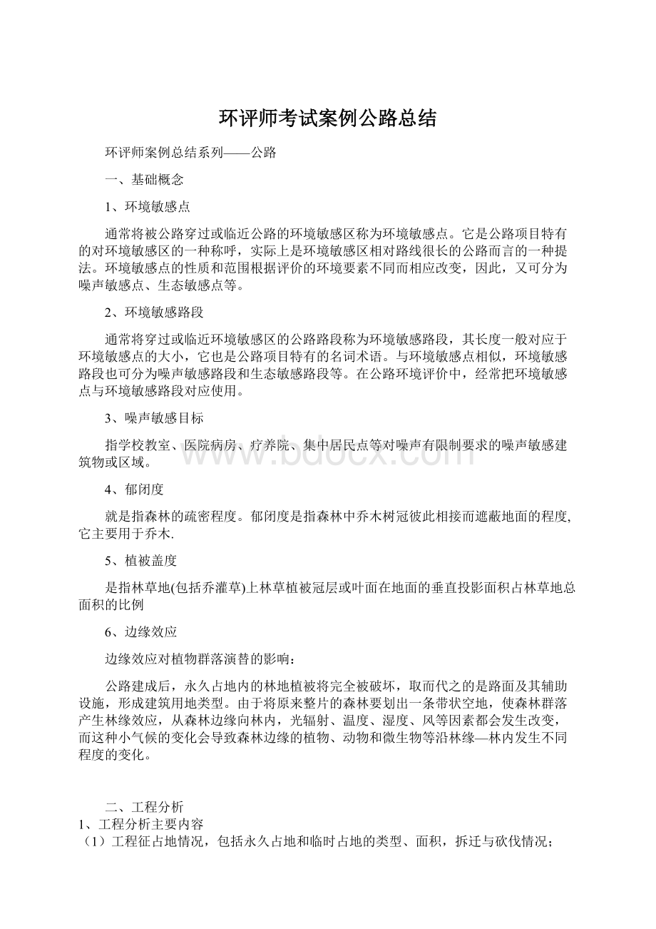 环评师考试案例公路总结Word文档下载推荐.docx_第1页