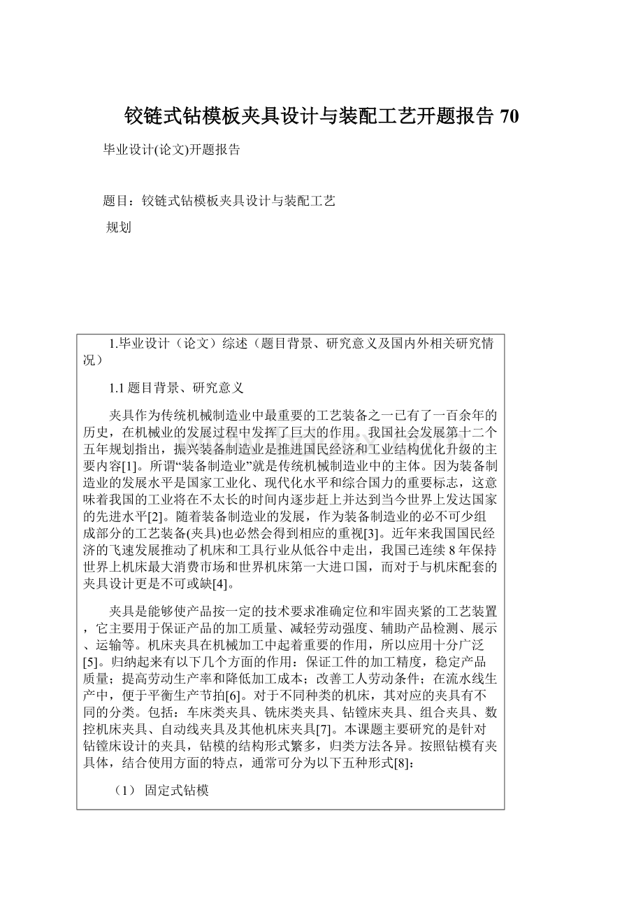 铰链式钻模板夹具设计与装配工艺开题报告 70.docx_第1页