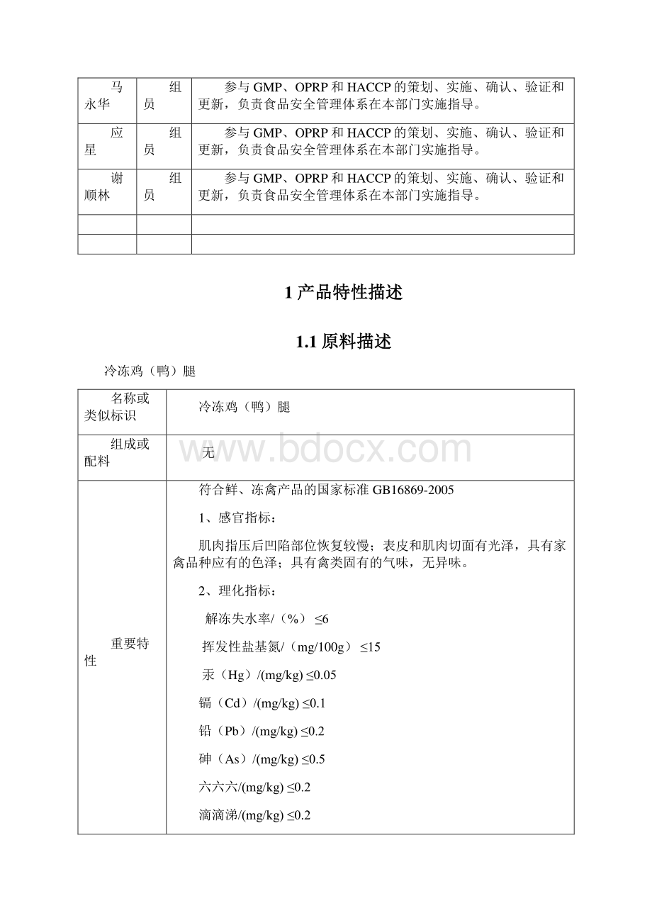 腌腊鸡鸭腿加工HACCP计划文档格式.docx_第2页