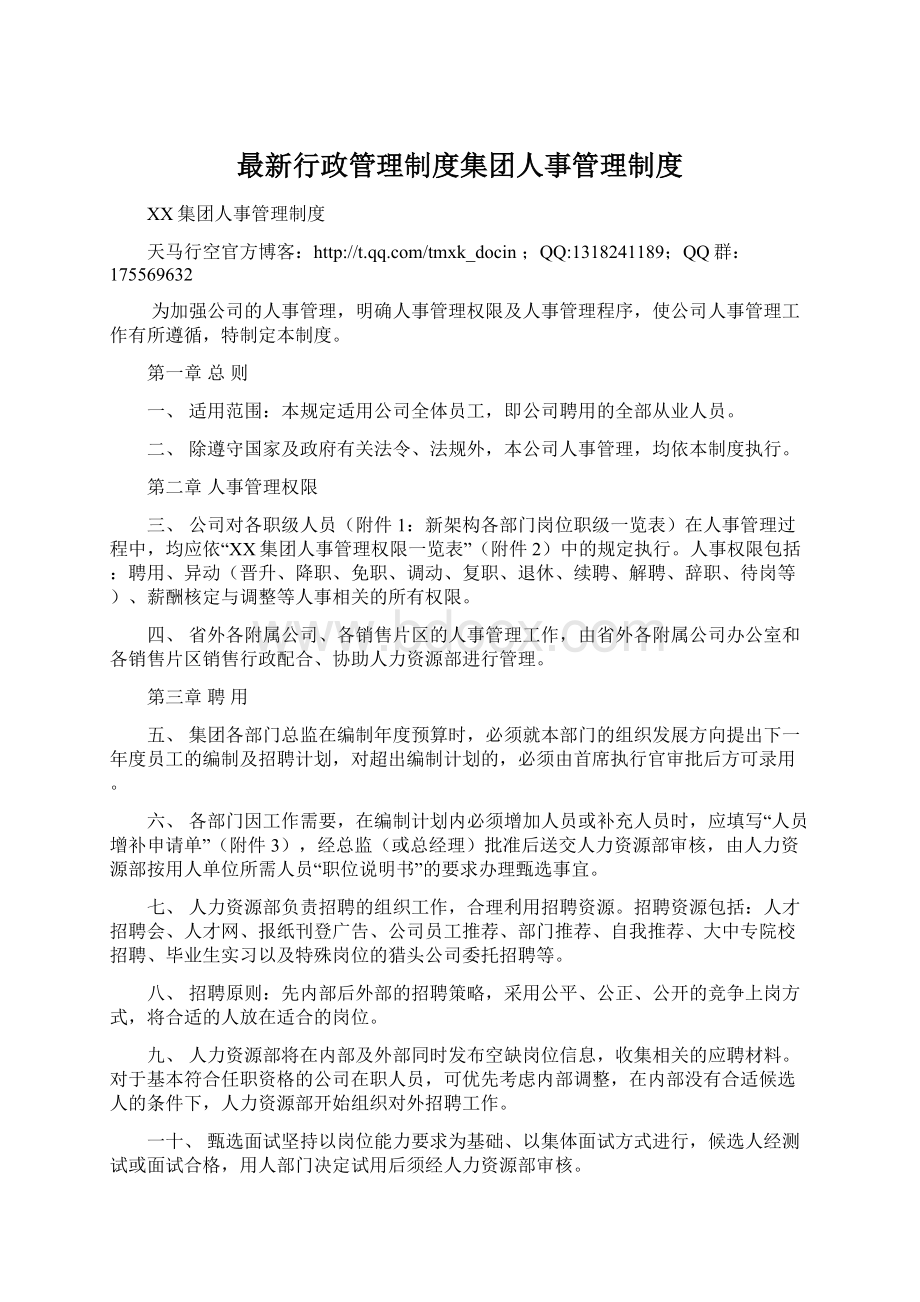 最新行政管理制度集团人事管理制度.docx