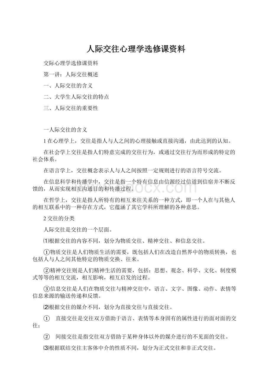 人际交往心理学选修课资料.docx