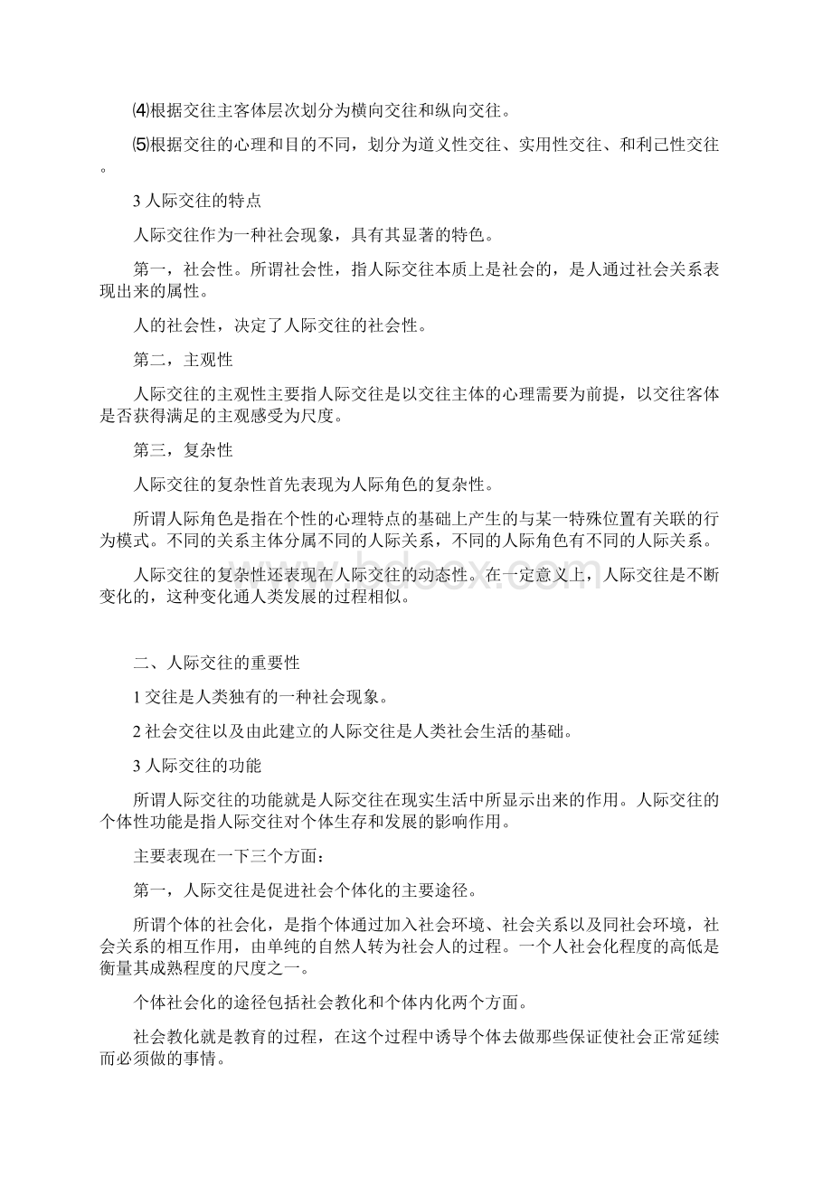 人际交往心理学选修课资料.docx_第2页