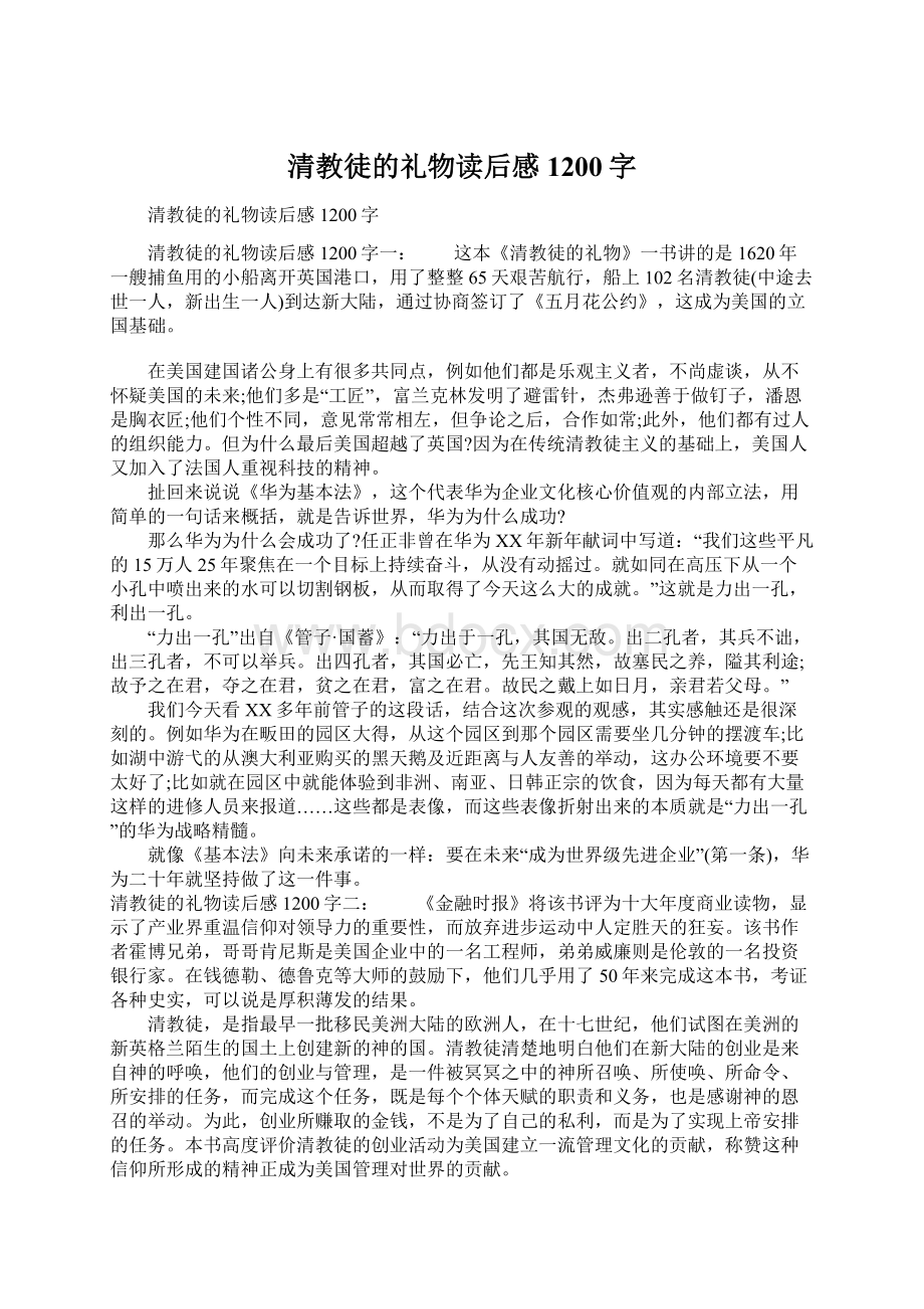 清教徒的礼物读后感1200字Word格式.docx