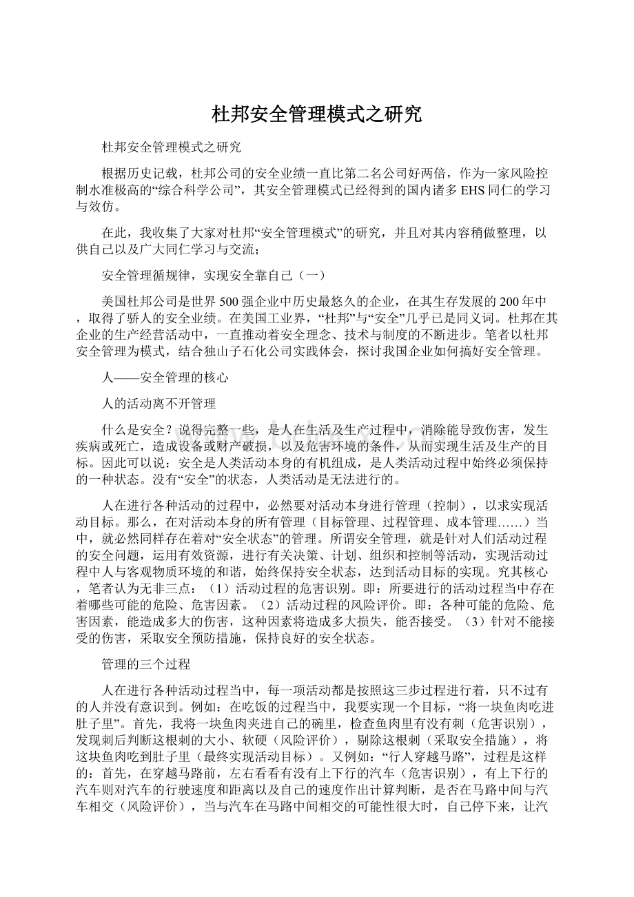 杜邦安全管理模式之研究.docx_第1页