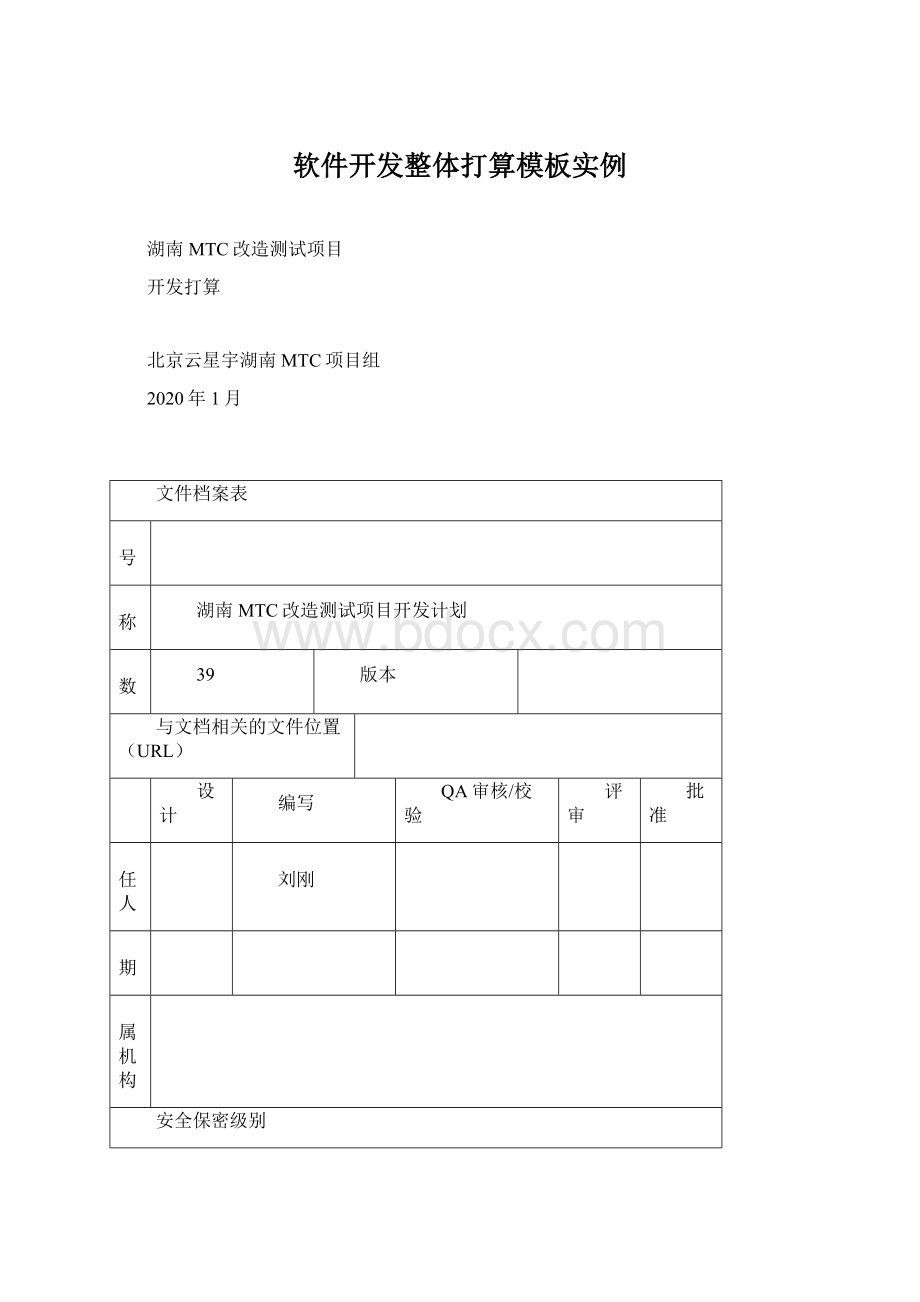 软件开发整体打算模板实例.docx_第1页