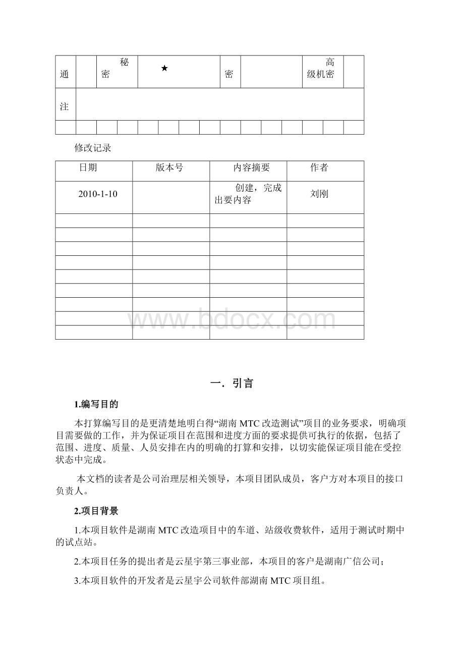 软件开发整体打算模板实例.docx_第2页