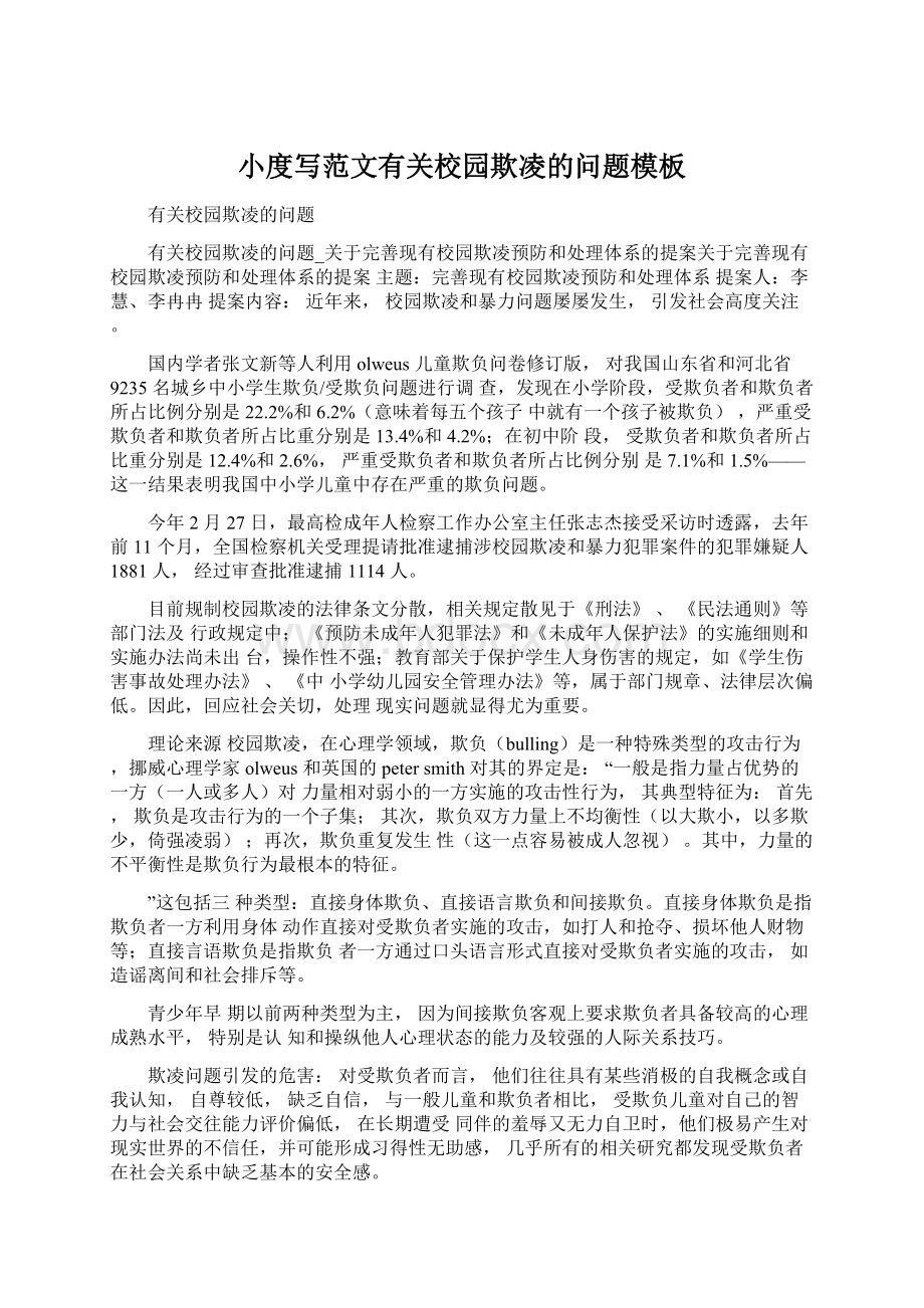 小度写范文有关校园欺凌的问题模板Word格式文档下载.docx