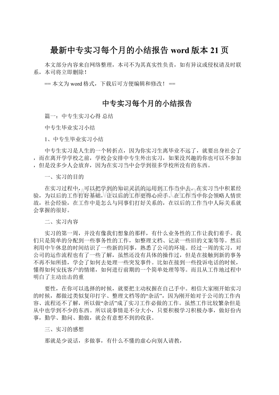 最新中专实习每个月的小结报告word版本 21页Word文档格式.docx_第1页