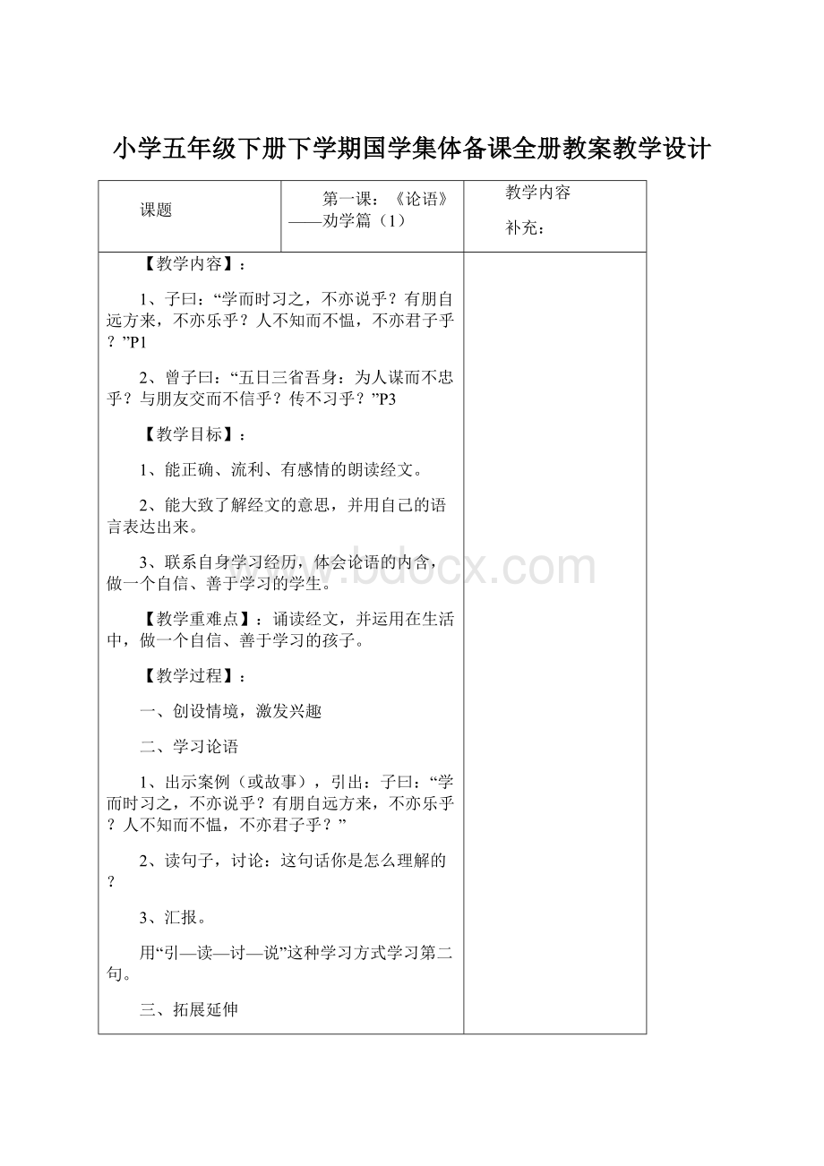 小学五年级下册下学期国学集体备课全册教案教学设计.docx_第1页