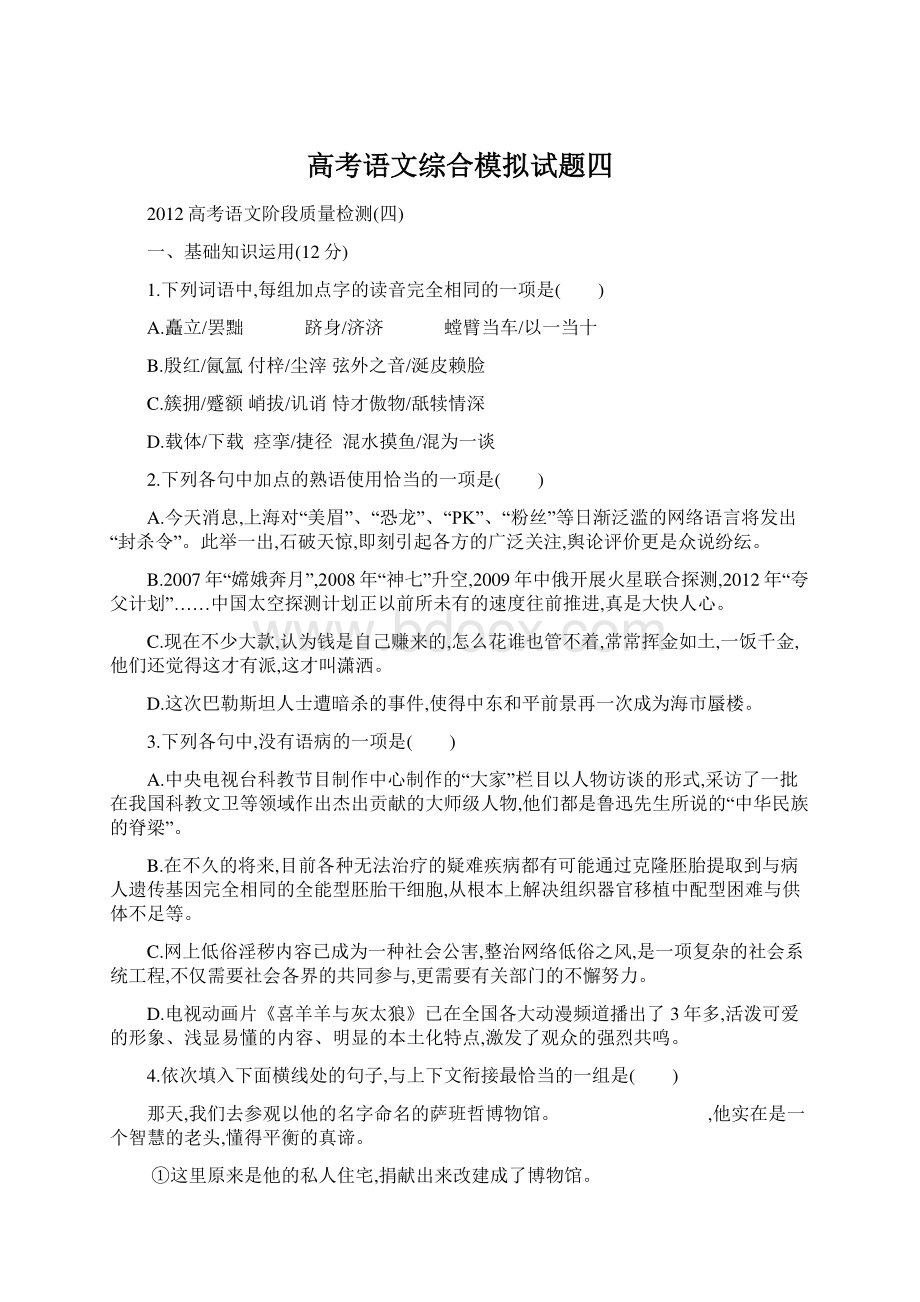 高考语文综合模拟试题四Word文档下载推荐.docx_第1页