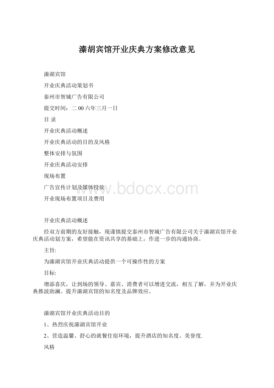 溱胡宾馆开业庆典方案修改意见Word格式.docx