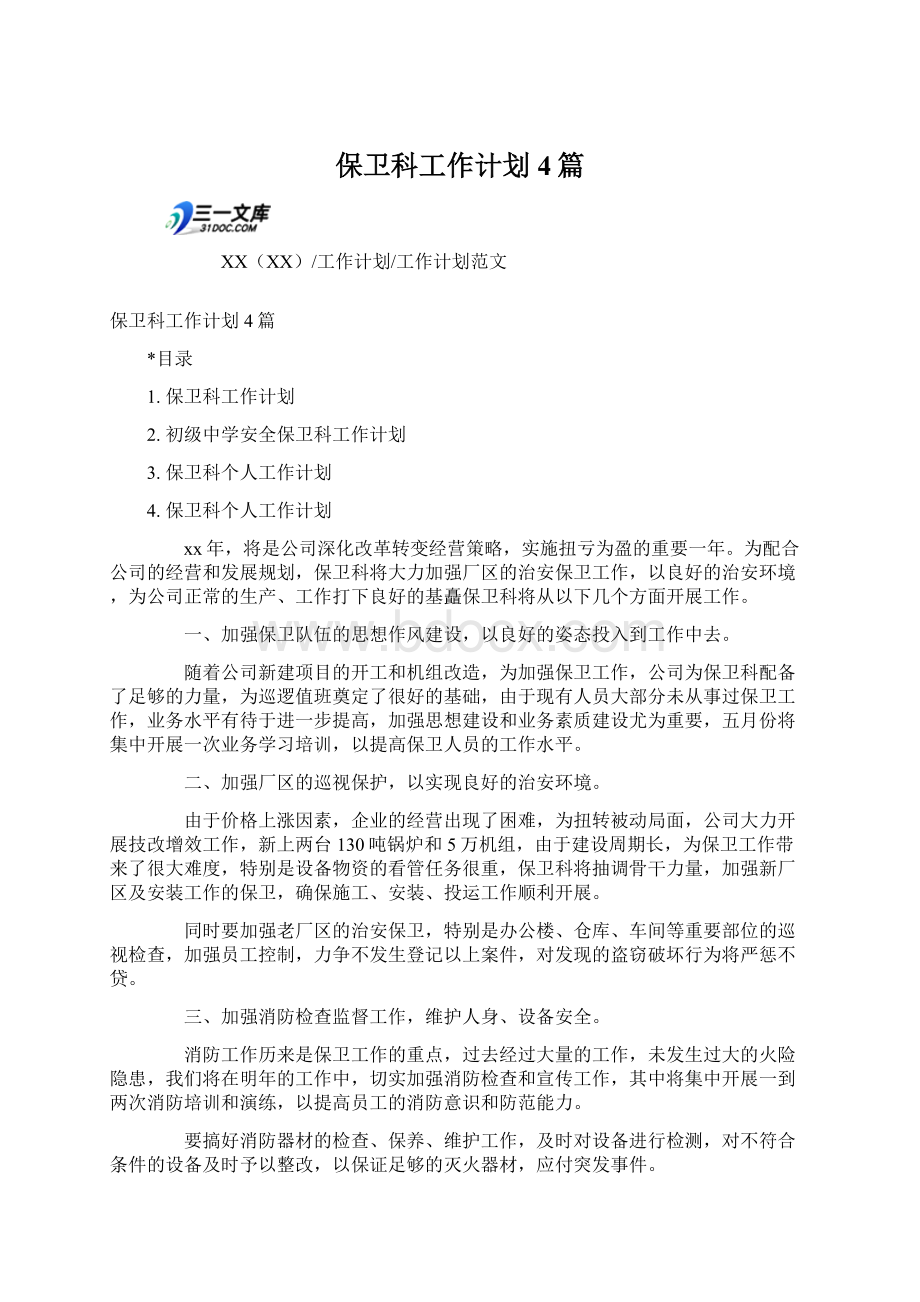 保卫科工作计划4篇Word下载.docx_第1页