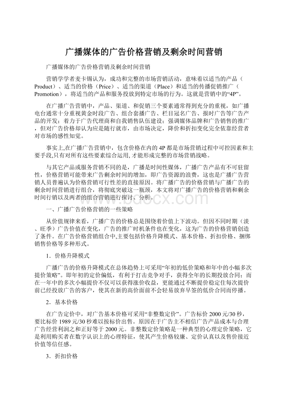 广播媒体的广告价格营销及剩余时间营销.docx