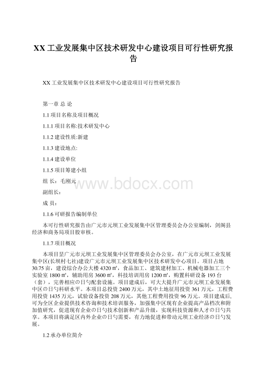 XX工业发展集中区技术研发中心建设项目可行性研究报告.docx