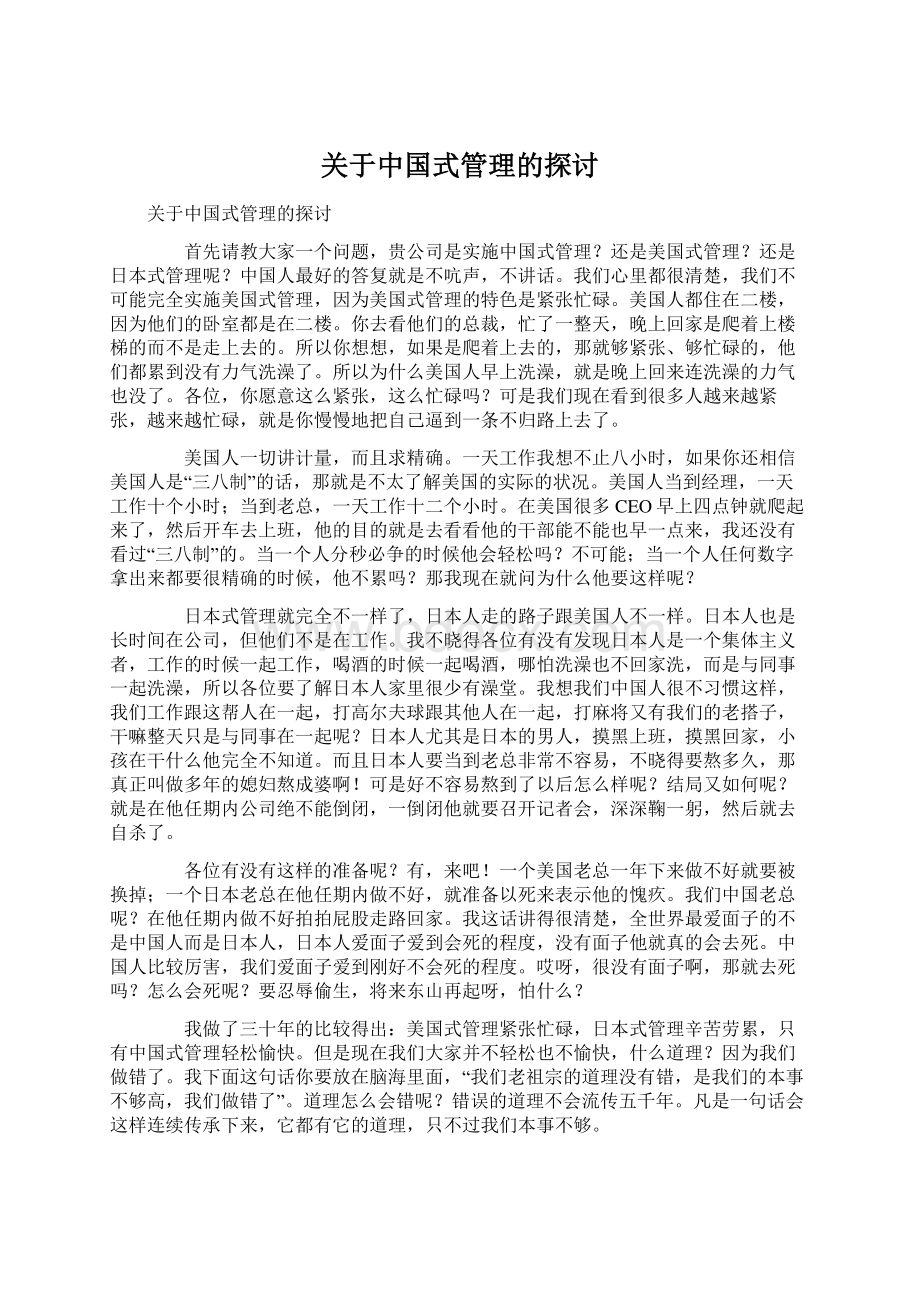 关于中国式管理的探讨Word格式文档下载.docx