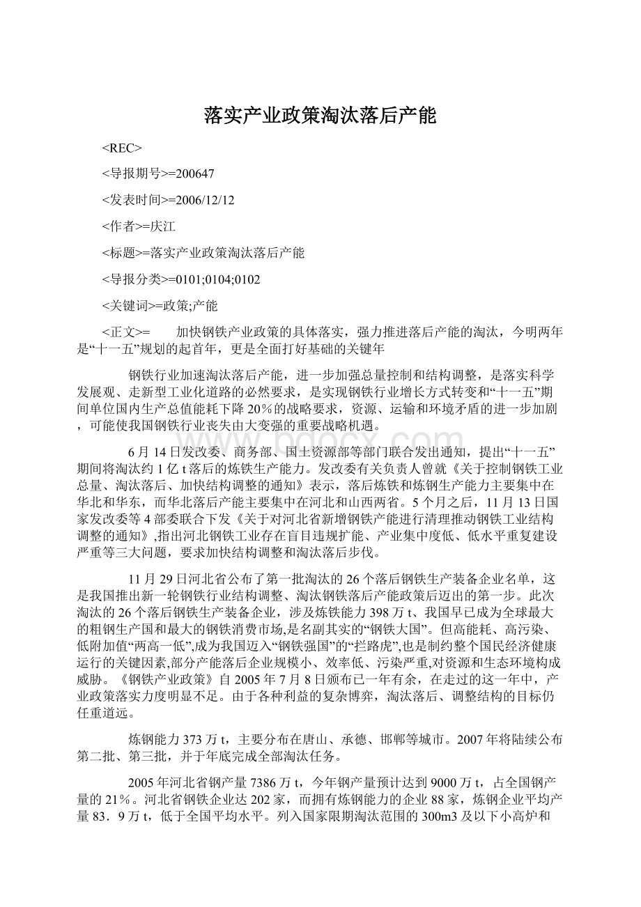 落实产业政策淘汰落后产能.docx