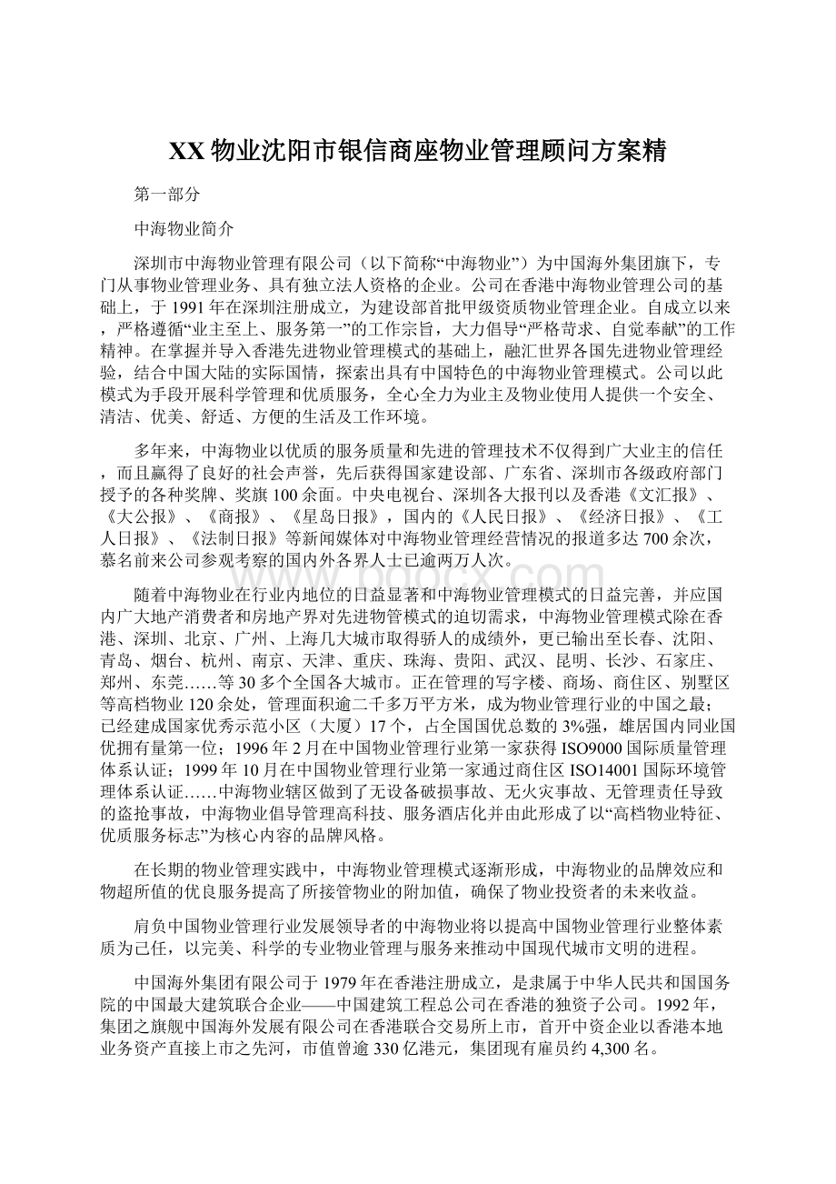 XX物业沈阳市银信商座物业管理顾问方案精文档格式.docx