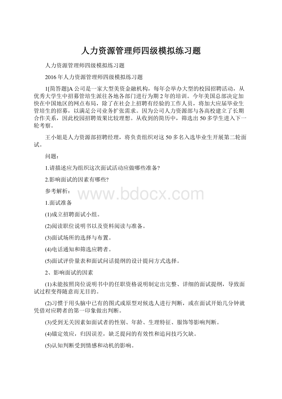 人力资源管理师四级模拟练习题文档格式.docx