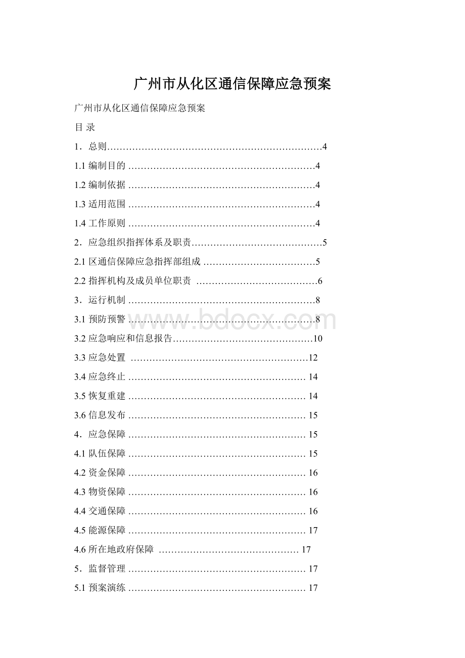 广州市从化区通信保障应急预案.docx_第1页