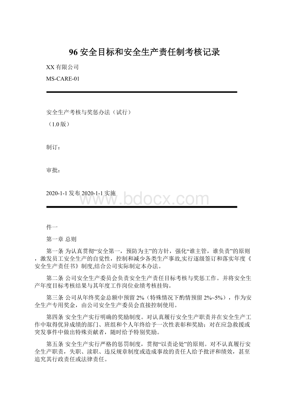 96安全目标和安全生产责任制考核记录.docx_第1页