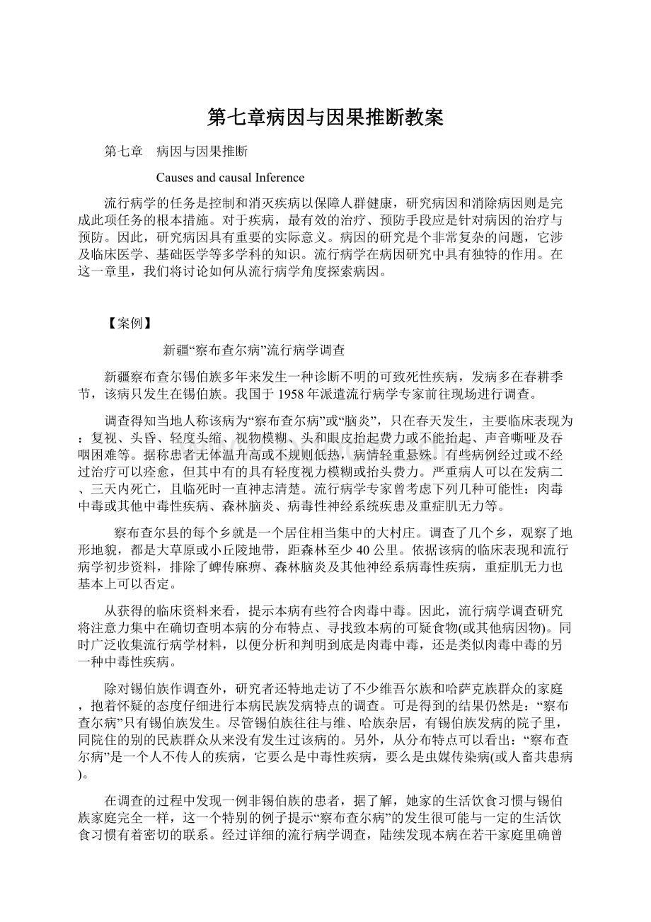 第七章病因与因果推断教案.docx_第1页