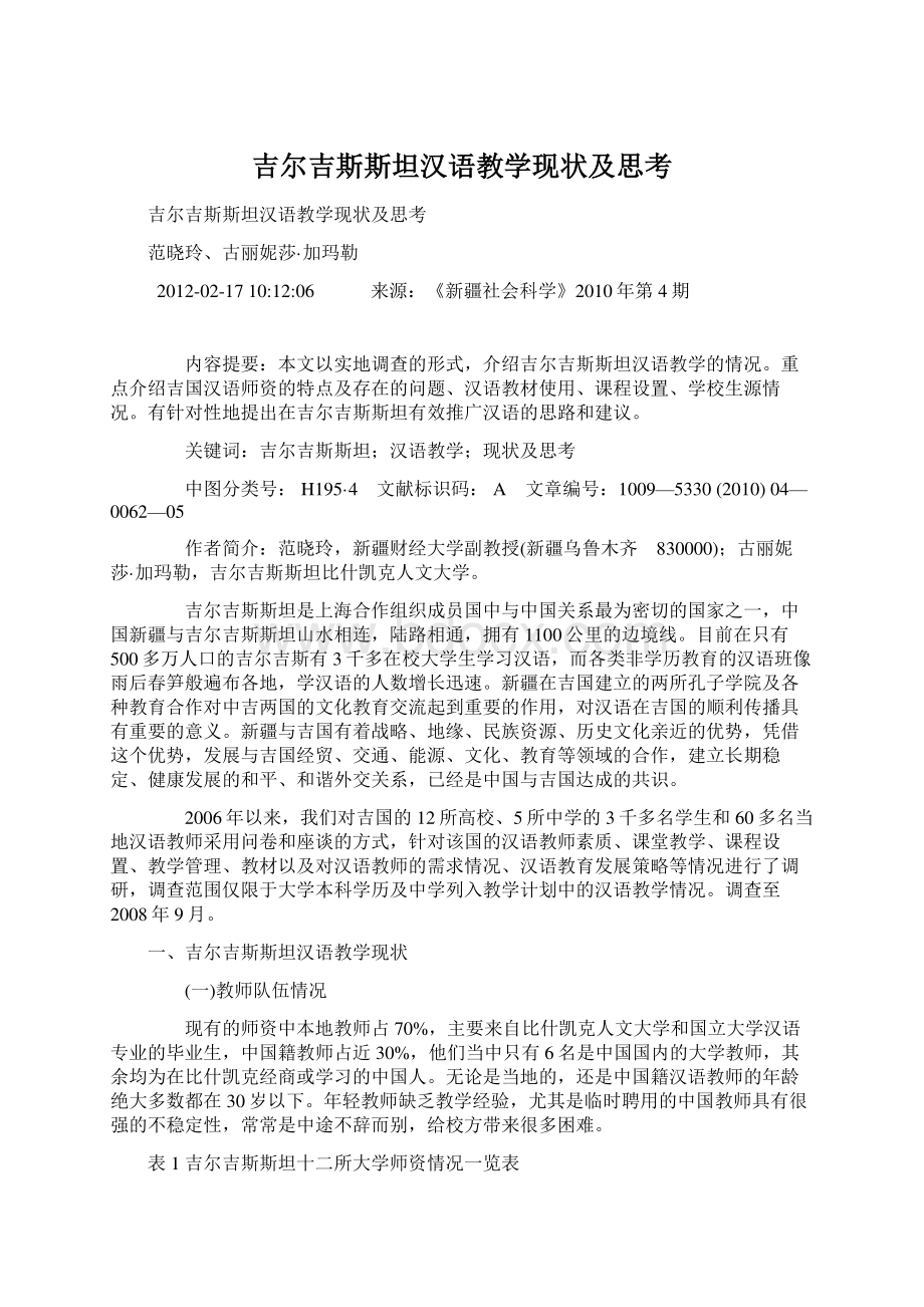 吉尔吉斯斯坦汉语教学现状及思考Word文档格式.docx_第1页