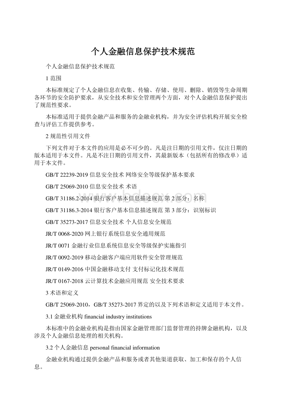 个人金融信息保护技术规范.docx_第1页