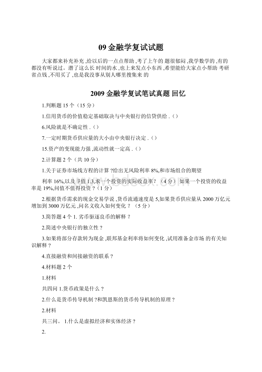 09金融学复试试题文档格式.docx