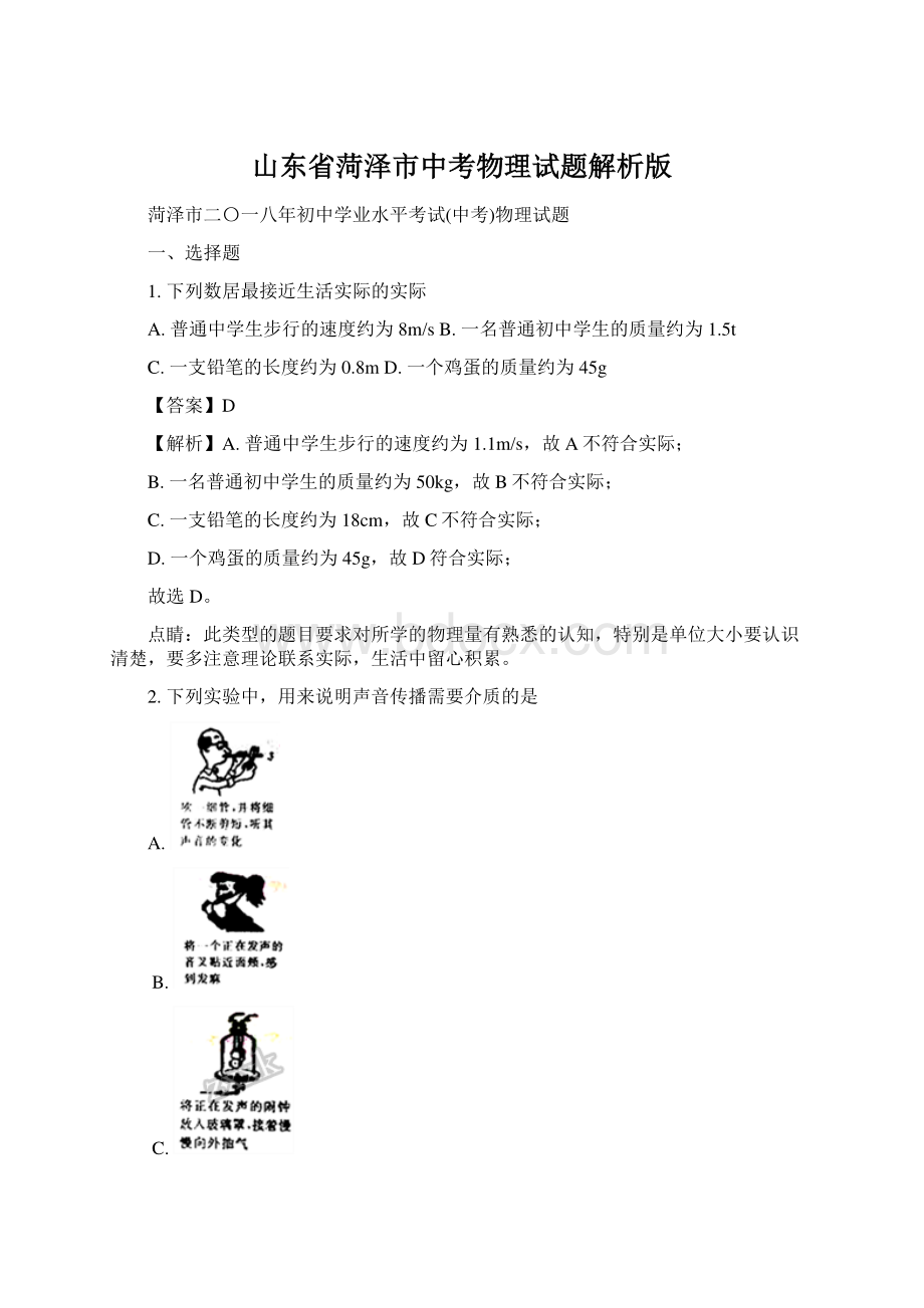 山东省菏泽市中考物理试题解析版.docx