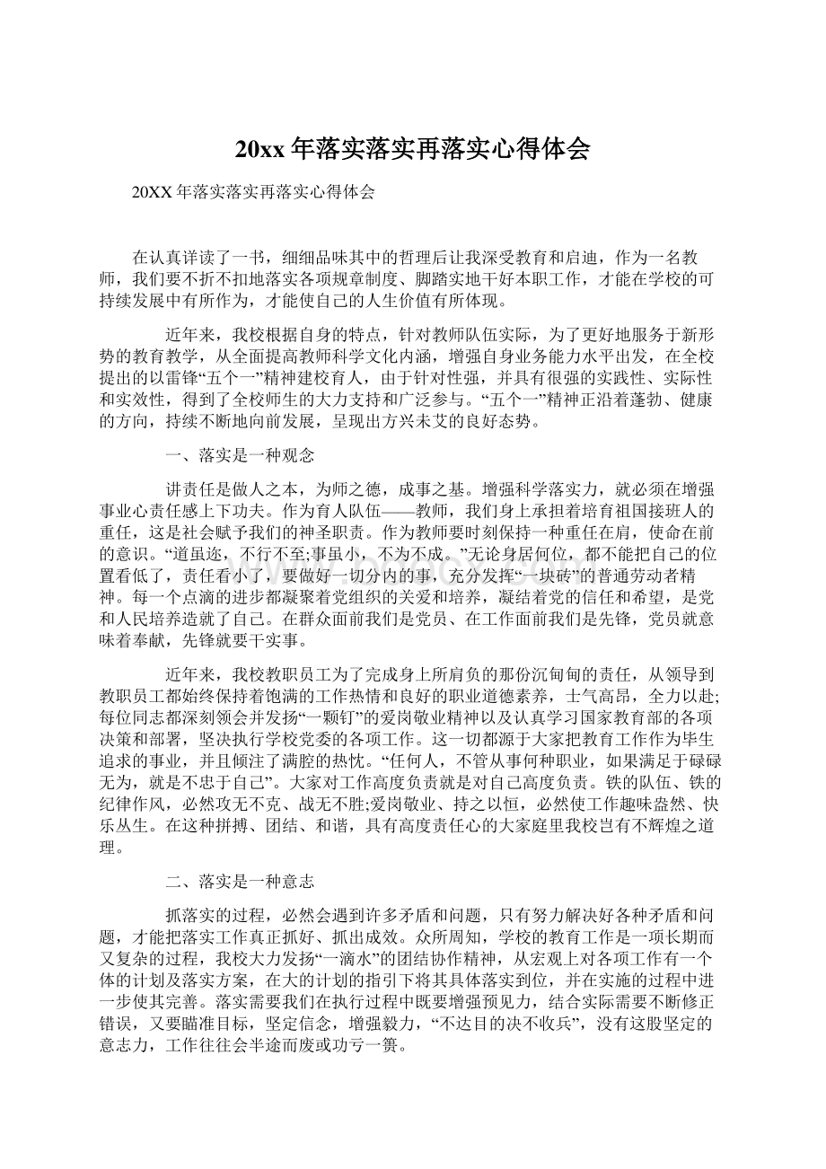 20xx年落实落实再落实心得体会.docx_第1页