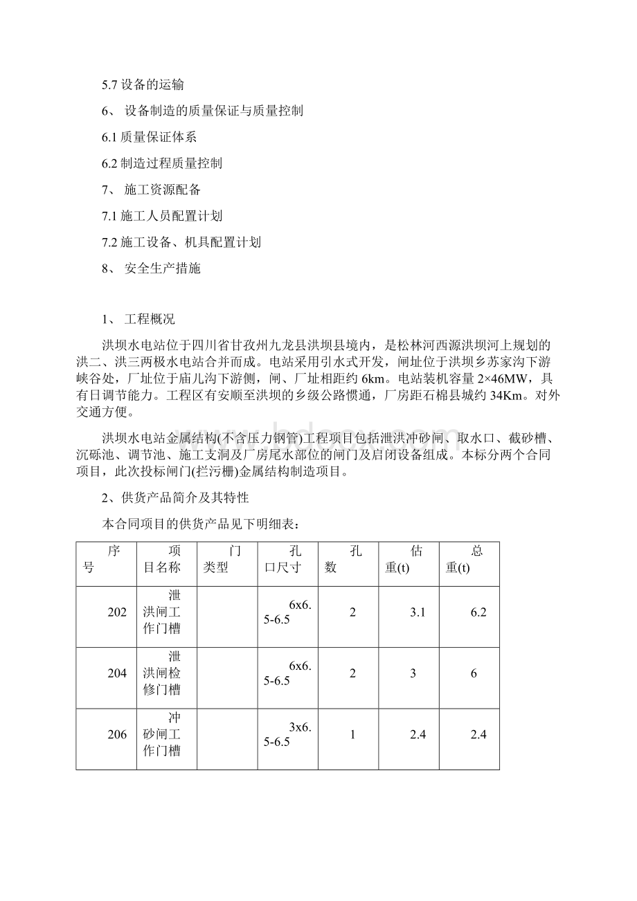 红坝金属结构制作施工组织设计Word格式文档下载.docx_第2页