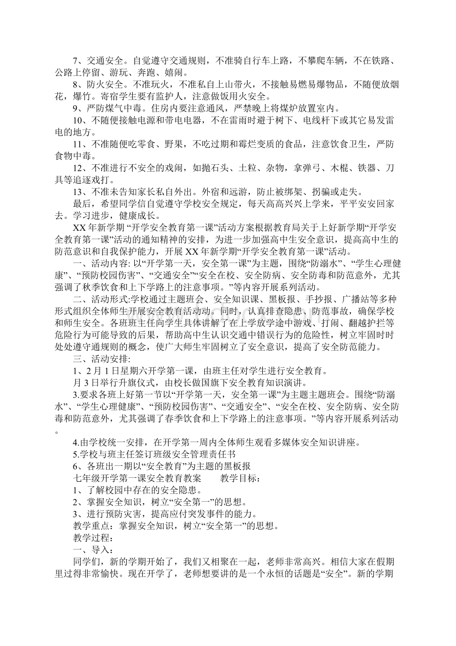 七年级开学第一课安全教育教案.docx_第2页