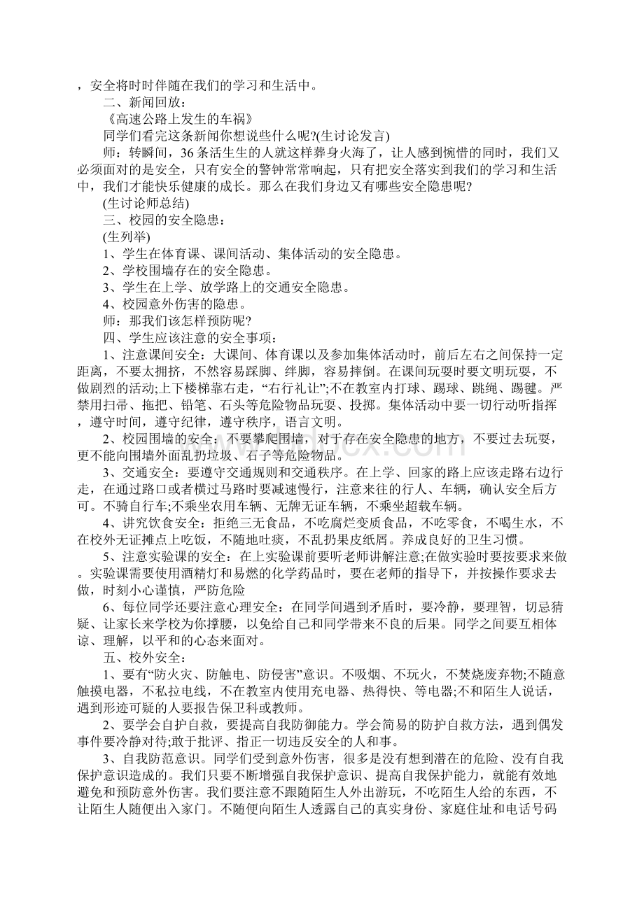 七年级开学第一课安全教育教案Word文档下载推荐.docx_第3页